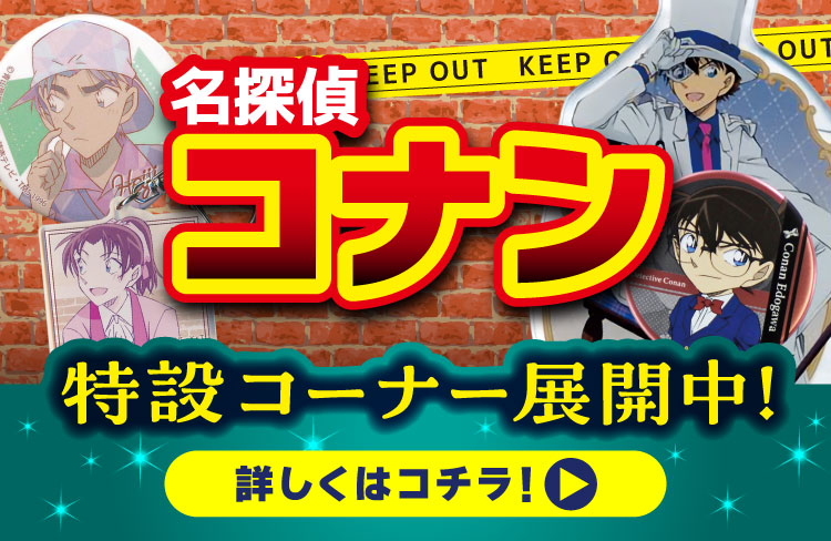 らしんばん岡山店/お知らせ】名探偵コナン特設コーナー展開中