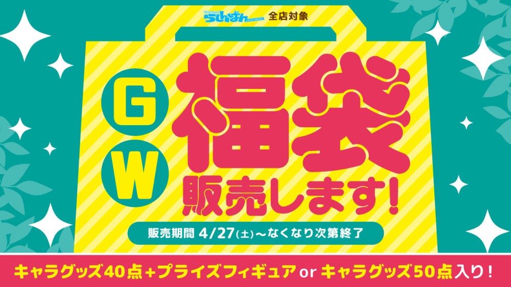 全店対象】大型連休もらしんばん！ GW福袋販売いたします！ | らしんばん
