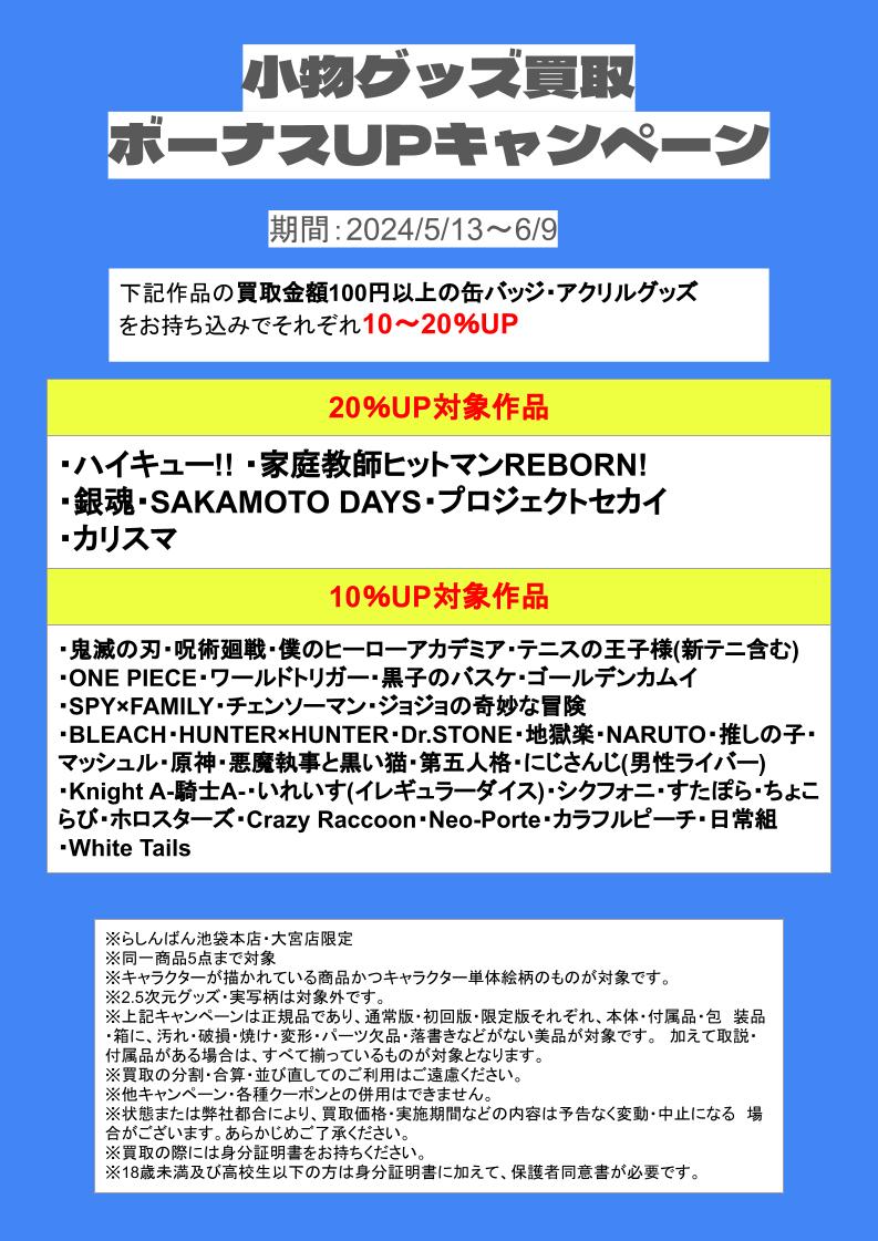 池袋本店/大宮店】小物グッズ買取ボーナスUPキャンペーン | らしんばん