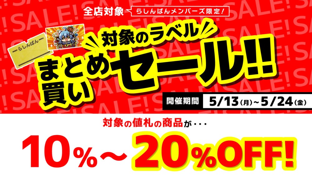 全店対象】対象ラベルまとめ買いセール！［らしんばんメンバーズ限定