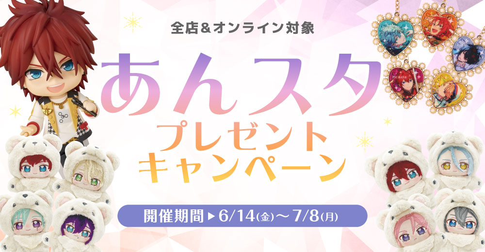 全店対象】豪華賞品ゲットのチャンス！ 「あんスタ」プレゼント