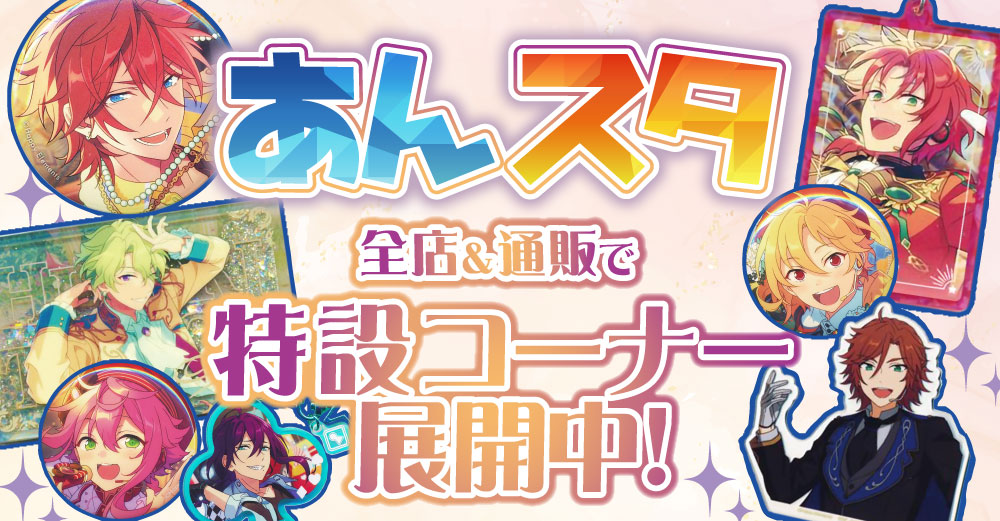 全店・オンライン対象】「あんスタ」大特集！特設コーナー全店