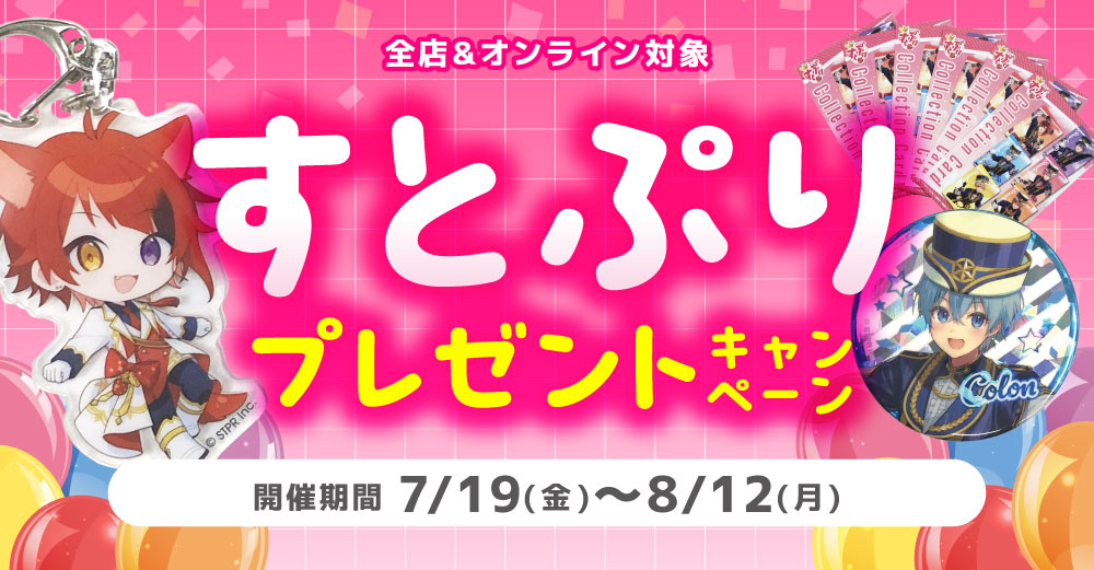 全店・オンライン対象】すとぷりすなーさん注目！ 「すとぷり