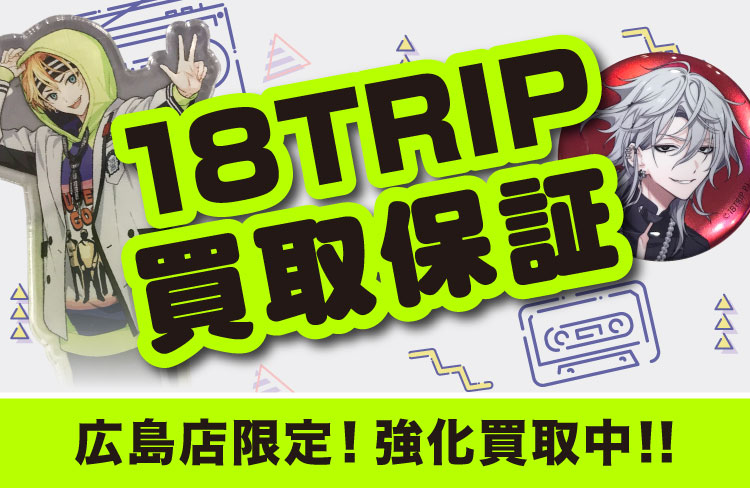 らしんばん広島店限定】18TRIPキャラクターグッズ買取強化実施中