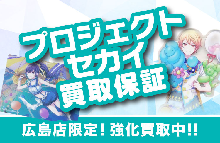 らしんばん広島店限定】プロジェクトセカイキャラクターグッズ買取強化