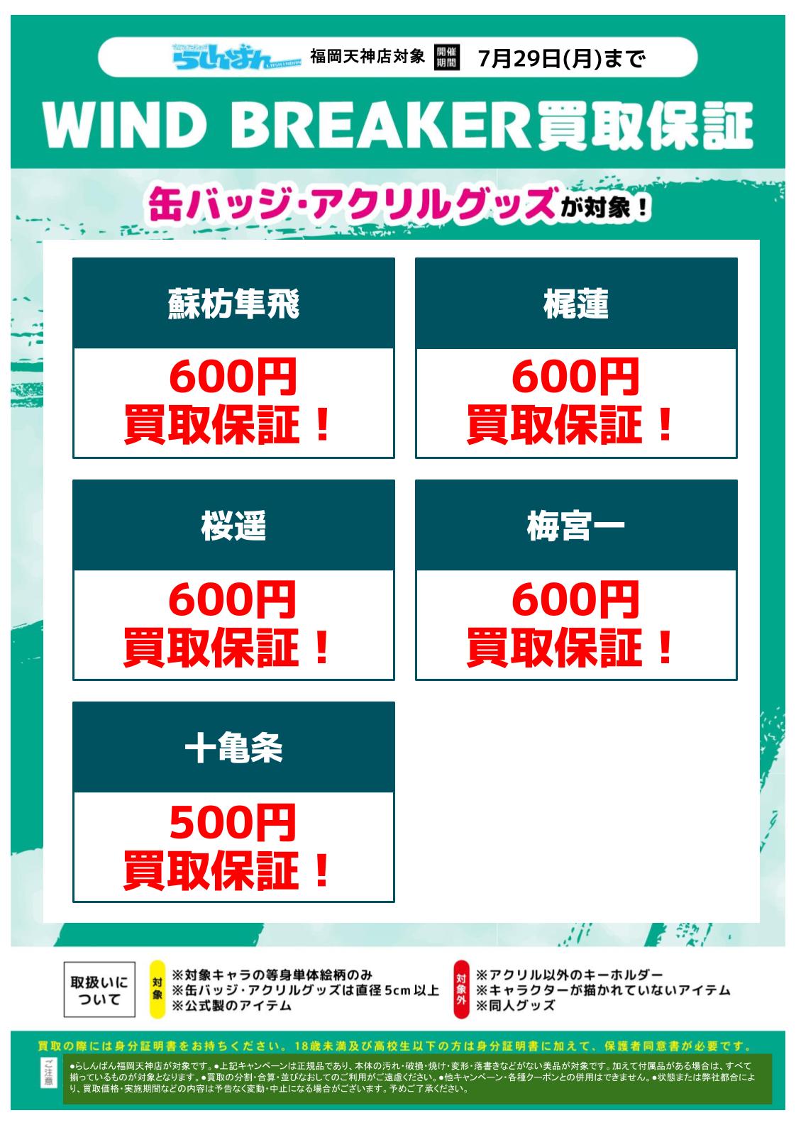 福岡天神店限定】『WIND BREAKER』キャラクターグッズ買取強化中