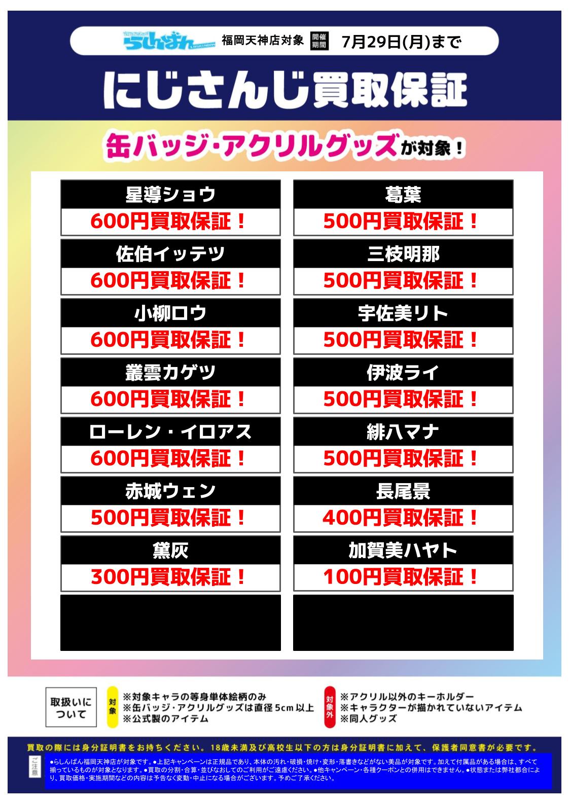福岡天神店限定】『にじさんじ』キャラクターグッズ買取強化中