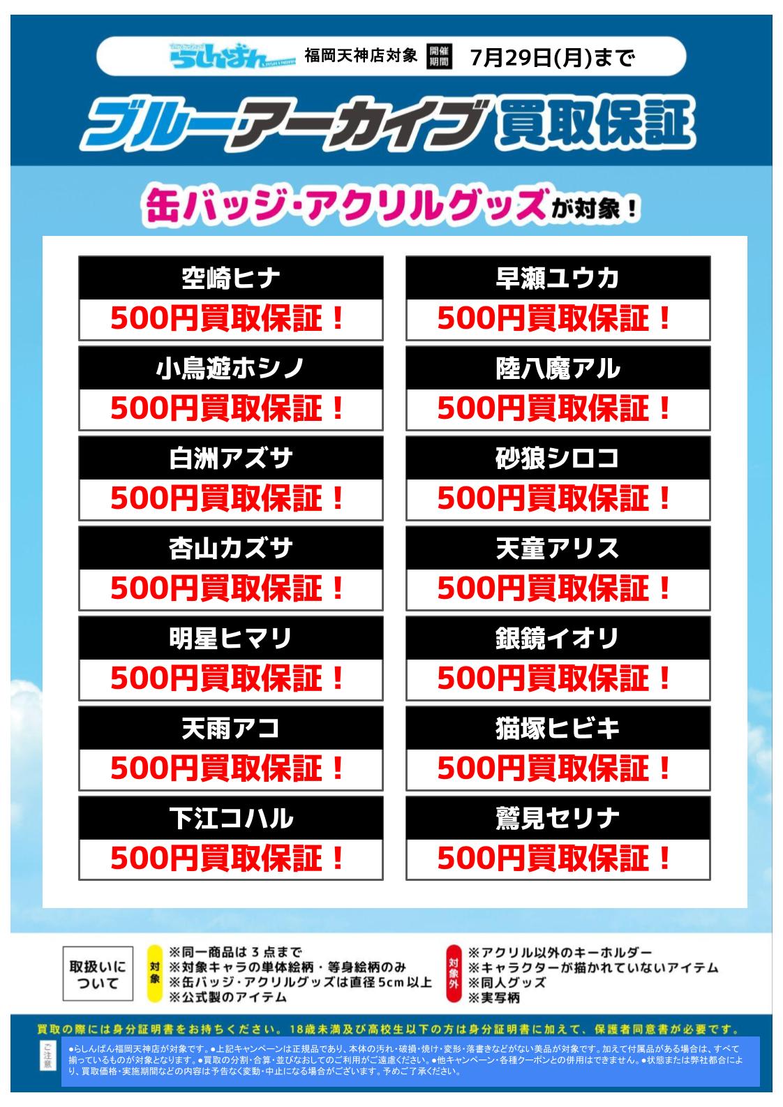 福岡天神店限定】『ブルーアーカイブ』キャラクターグッズ買取強化中