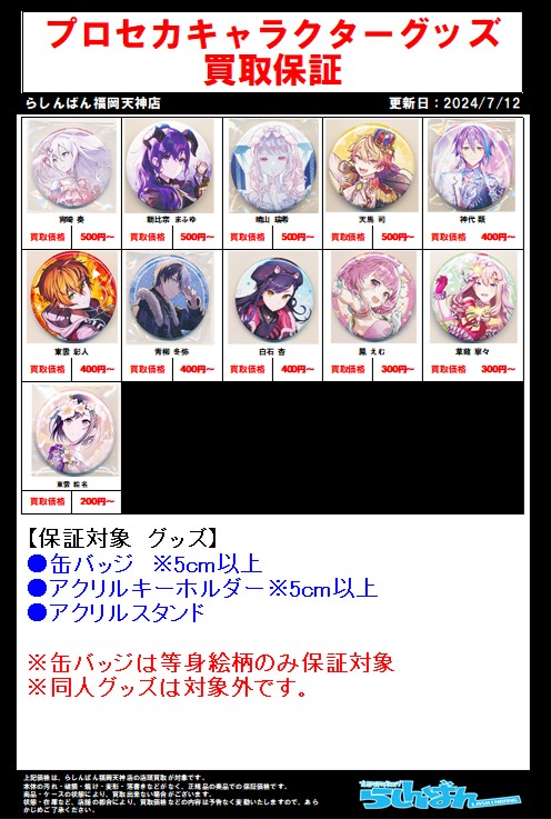 福岡天神店限定】『プロジェクトセカイ』キャラクターグッズ買取強化中