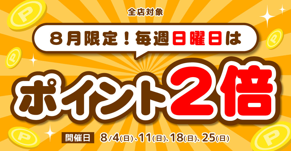 全店対象】8月限定！毎週日曜日はポイント2倍キャンペーン［らしんばん