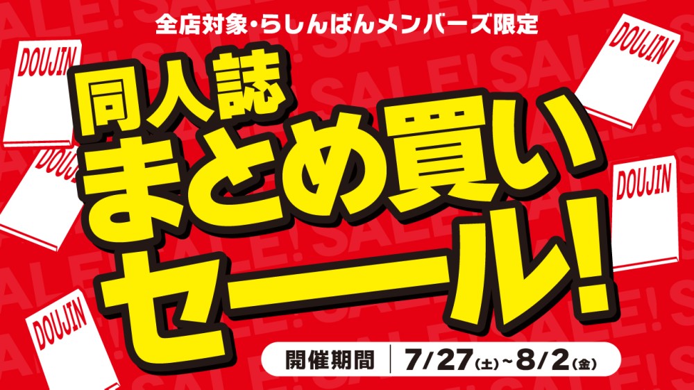 全店対象】同人誌まとめ買いセール開催！［らしんばんメンバーズ限定