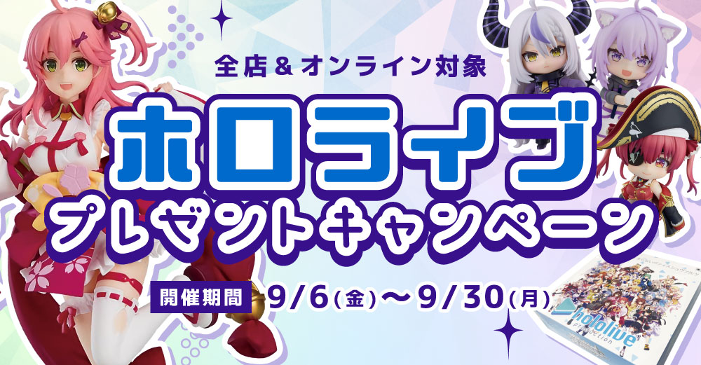 完美品ホロまとめ売り 全店・オンライン対象】刮目せよ！「ホロライブ」プレゼント