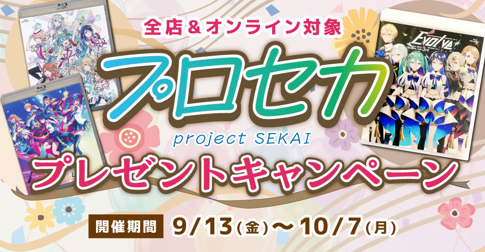 全店・オンライン対象】みんなとならできる！「プロセカ」プレゼント