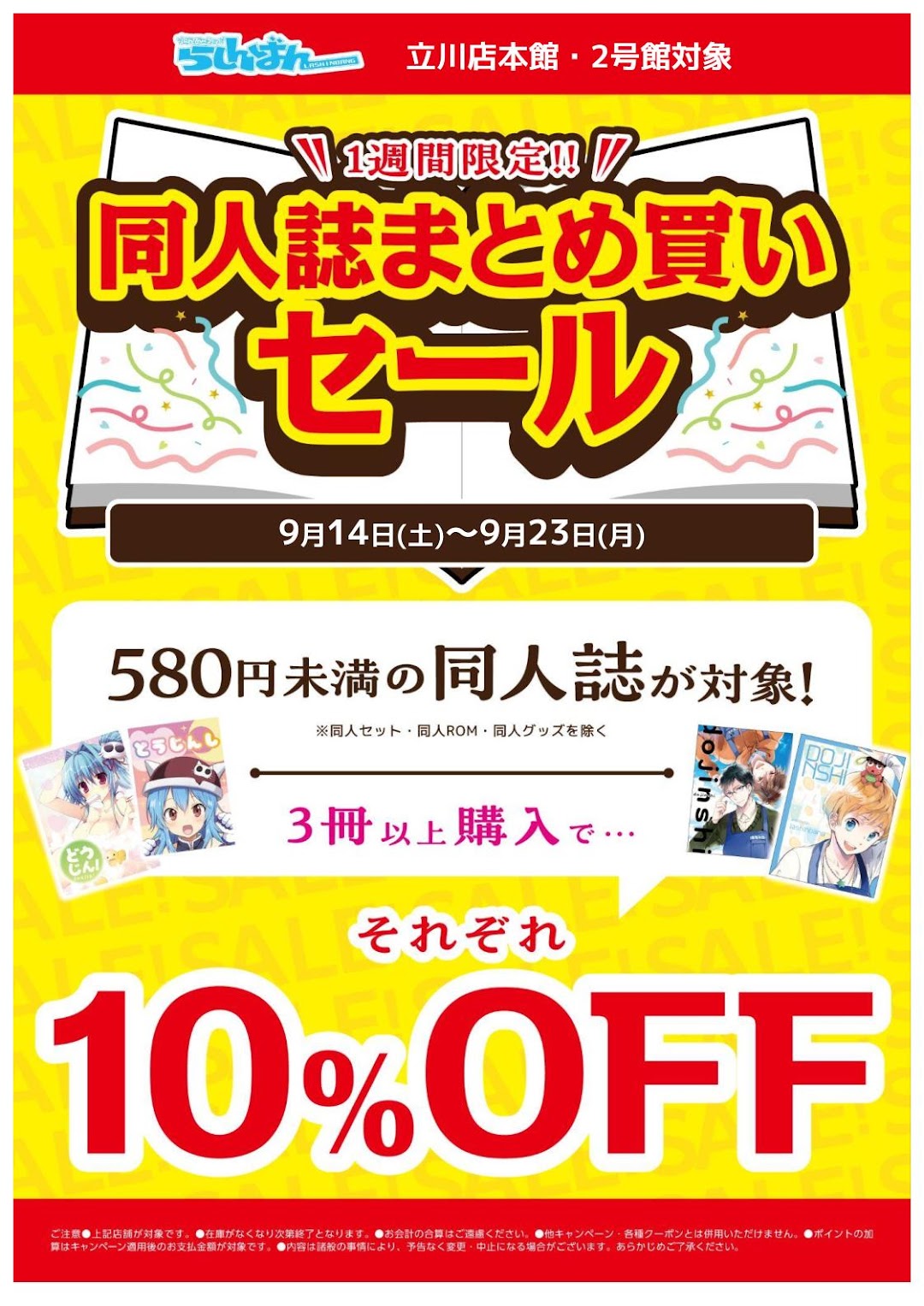 立川店】1週間限定！同人誌まとめ買いセール！！ | らしんばん