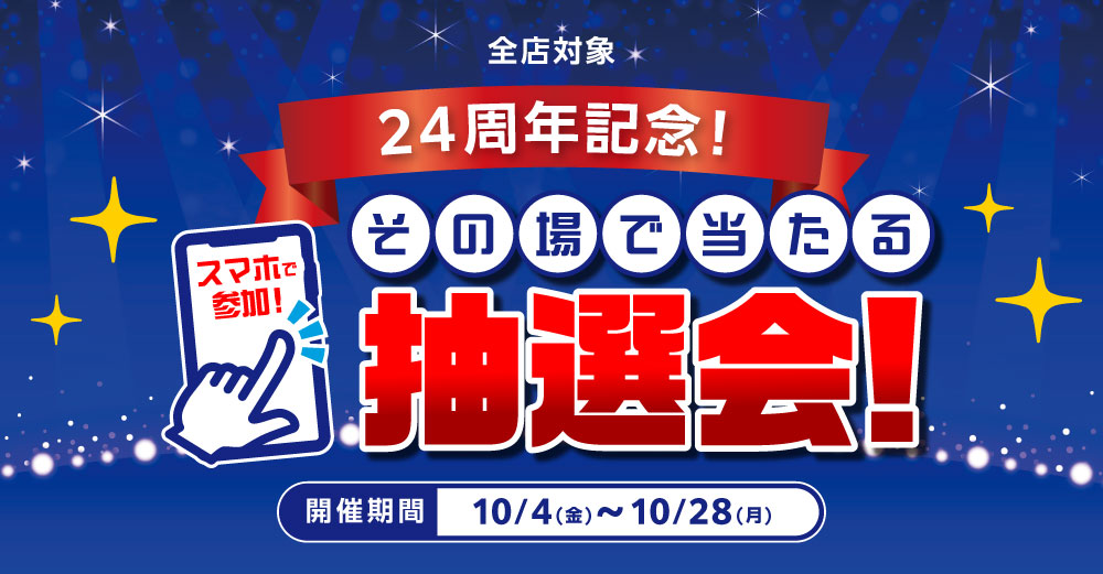 おまとめ買い大歓迎です！ 全店対象】24周年記念！スマホで参加！その場で当たる抽選会