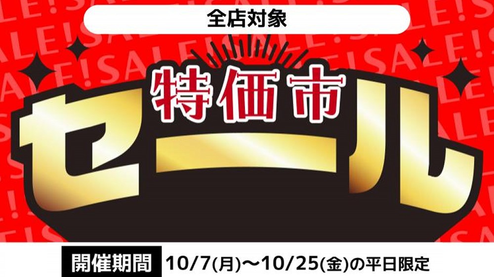 全店対象】10月の特価市セール開催！ | らしんばん