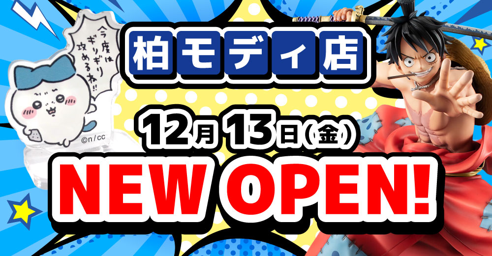 新店】2024年12月13日（金）らしんばん柏モディ店NEW OPEN！ | らしんばん