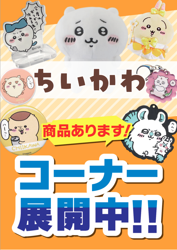 渋谷店】ちいかわ＆ポケモンコーナーが入り口に誕生！！ | らしんばん