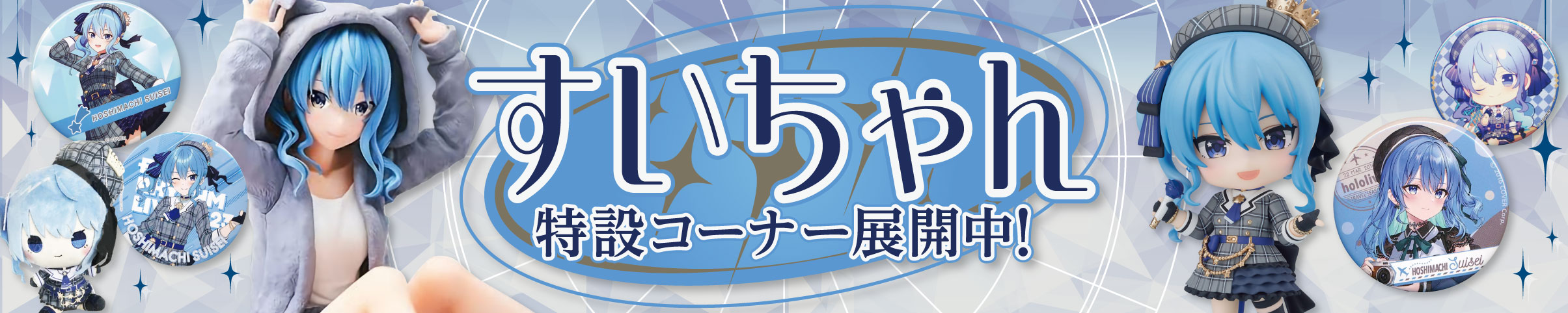 すいちゃん 特設コーナーご紹介！ | らしんばん