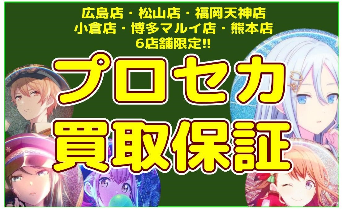 6店舗限定!!】「プロジェクトセカイ」買取保証キャンペーン