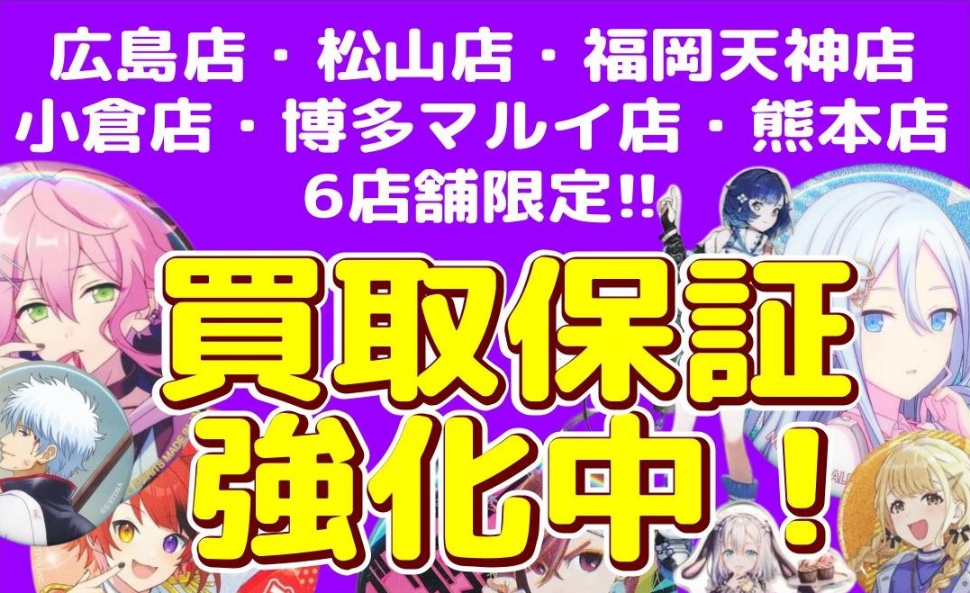 6店舗限定!!】指定作品グッズ買取保証キャンペーン!!【ポータルページ