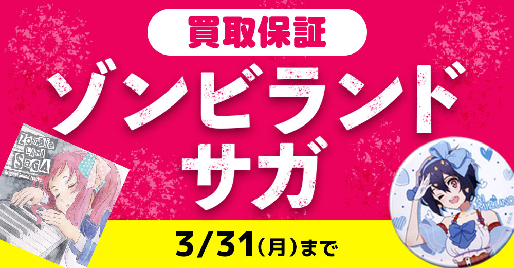 西日本 対象店舗限定】ゾンビランドサガ アイテム強化買取実施中