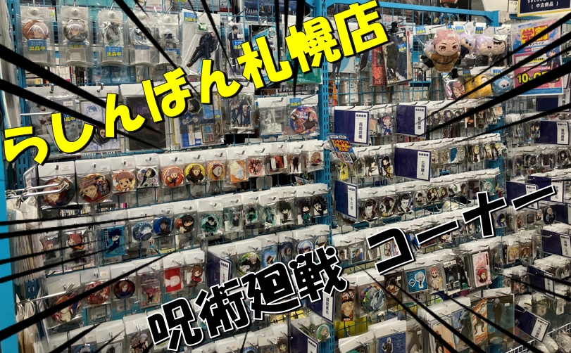 らしんばん】『呪術廻戦』ありますYO!!【札幌店】 | らしんばん