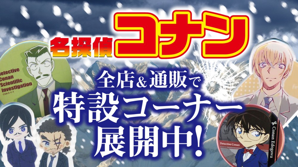 全店・オンライン対象】「名探偵コナン」大特集！特設コーナー全店