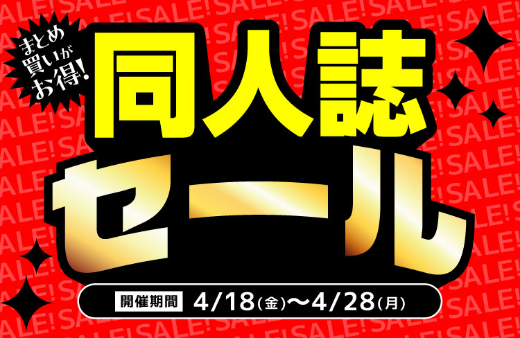 取扱店対象】推し活応援セール！ 同人誌まとめ買いセール開催