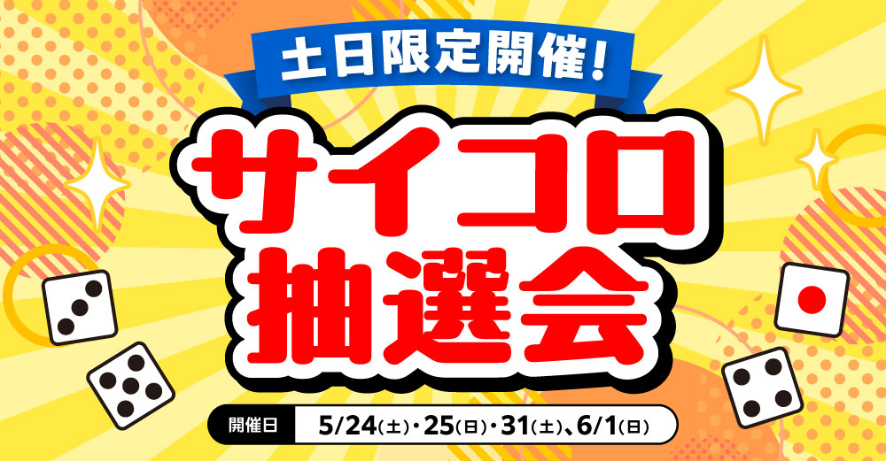 全店対象】週末はラッキーチャンス！ らしんばんサイコロ抽選会開催