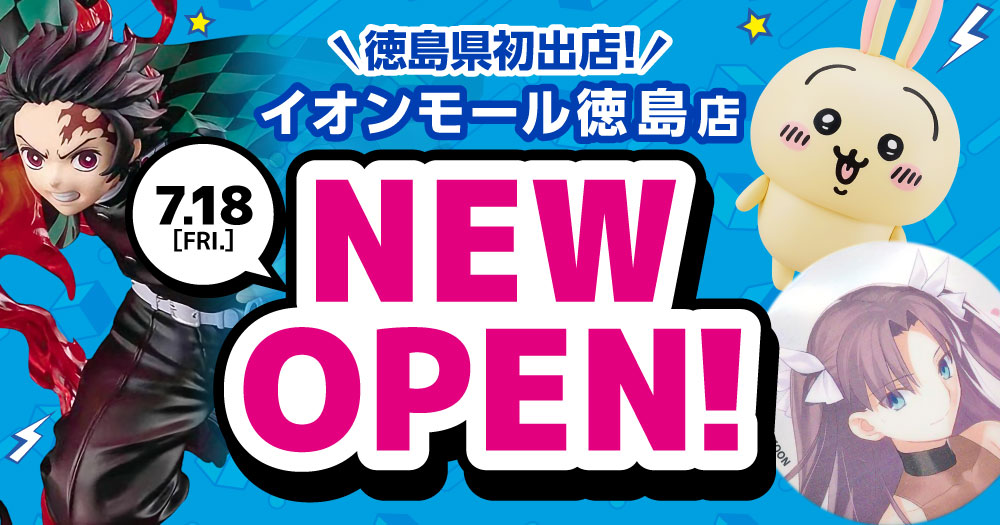 新店】2025年7月18日（金）、らしんばんイオンモール徳島店オープン