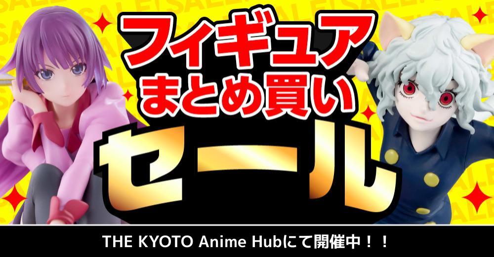 らしんばんTHE KYOTO Anime Hub】フィギュアまとめ買いセール開催中