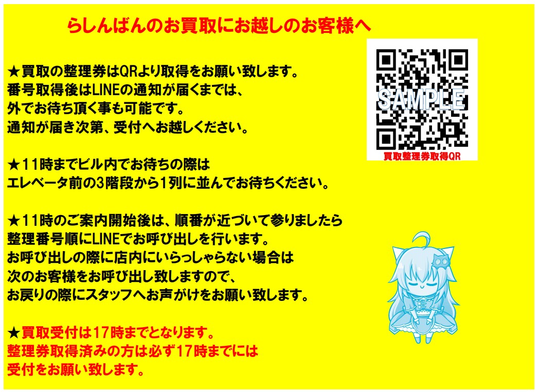 池袋本店】買取受付の対応変更に関してのお知らせ。 | らしんばん