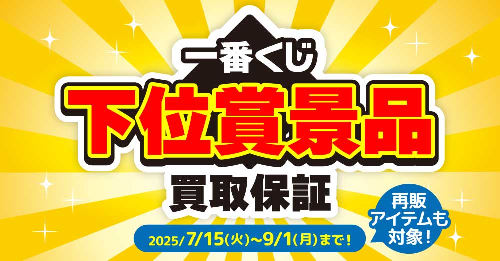 人気作品グッズ まとめ売りキャンペーン