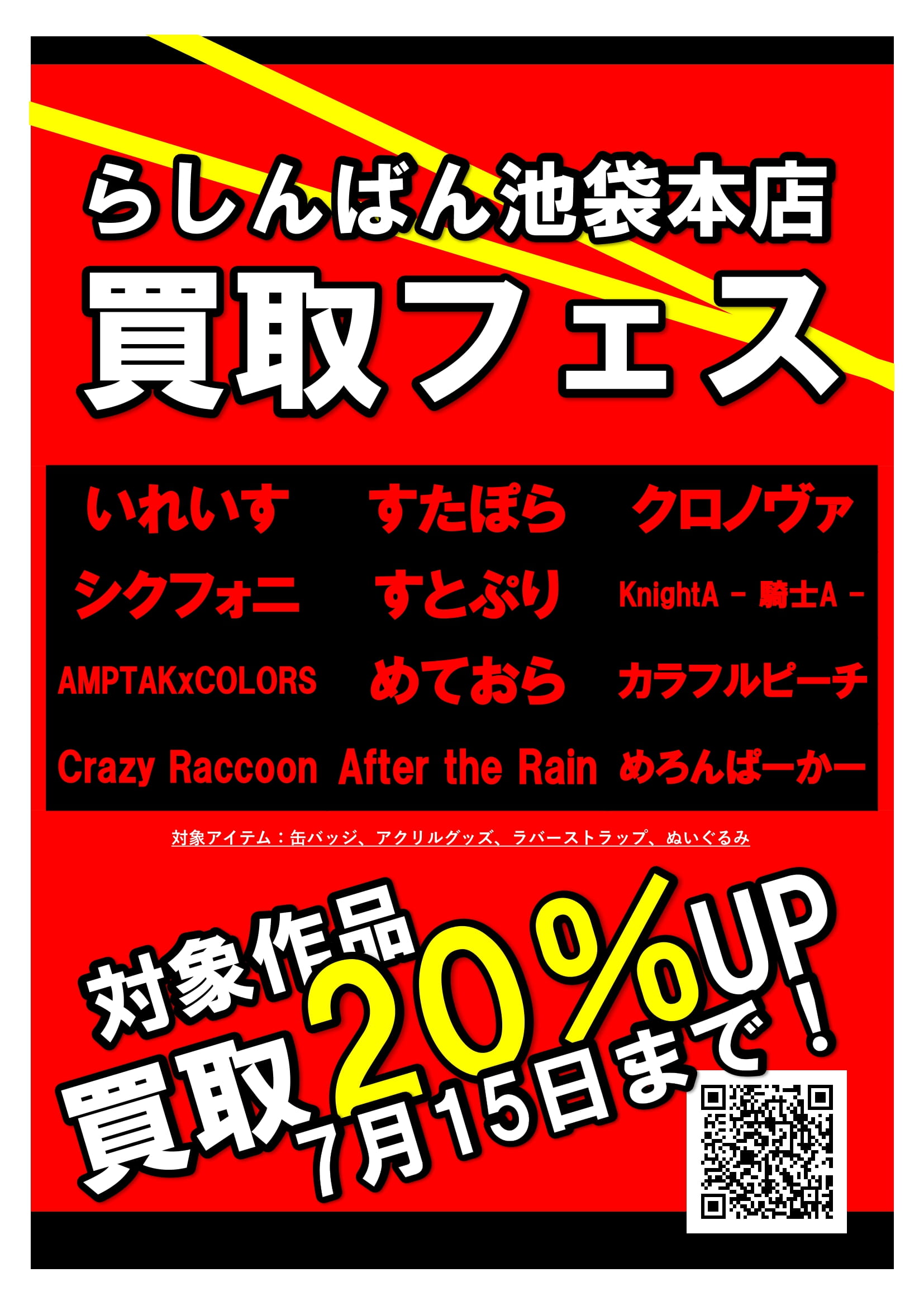 池袋本店】買取フェス実施中！！ | らしんばん