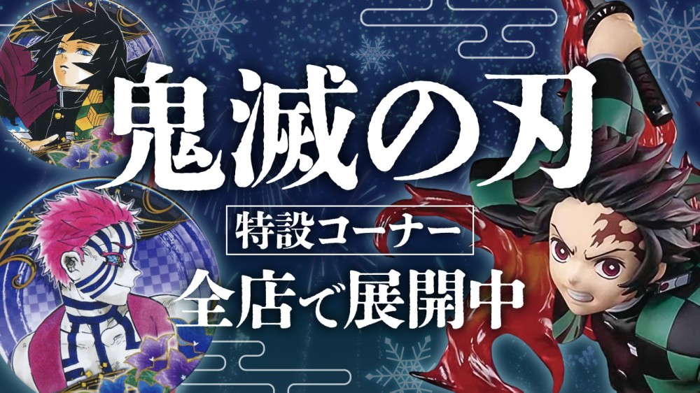 全店・オンライン対象】「鬼滅の刃」大特集！特設コーナー全店