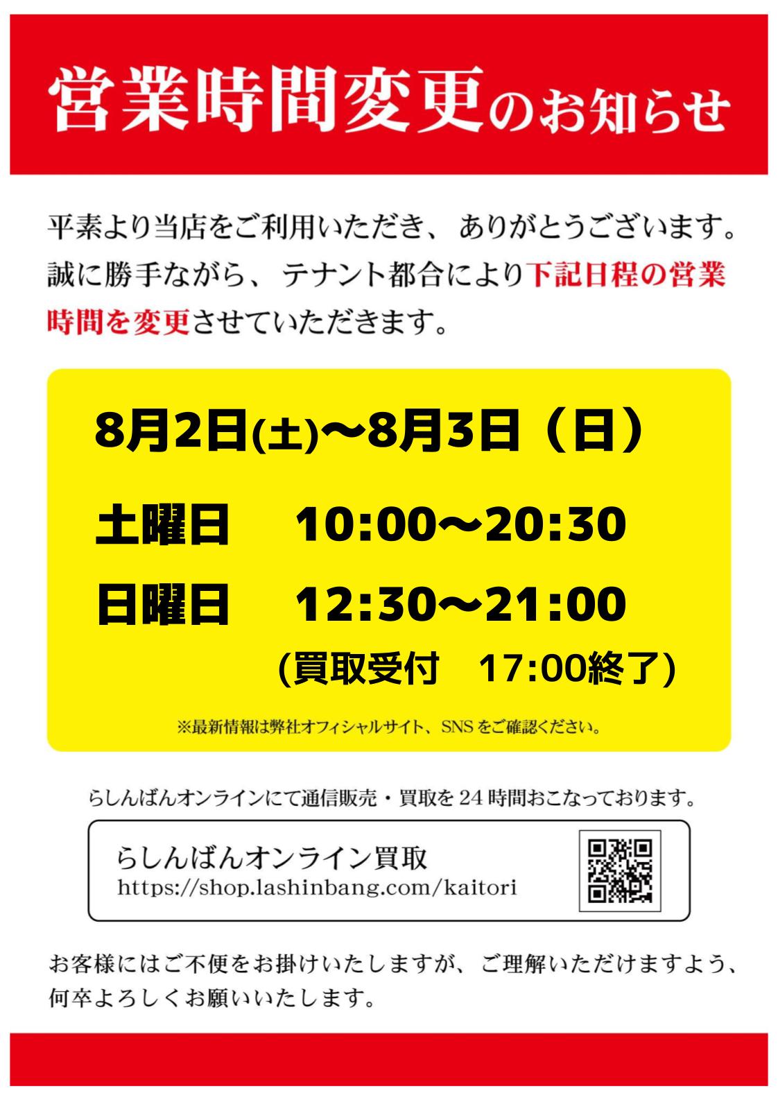 池袋KPOPストア】営業時間の変更に関してのお知らせ | らしんばん