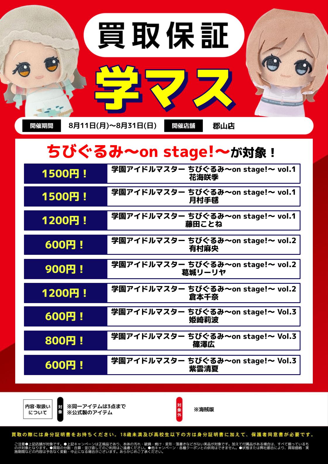 郡山店限定】学園アイドルマスターちびぐるみ買取保証！！ | らしんばん