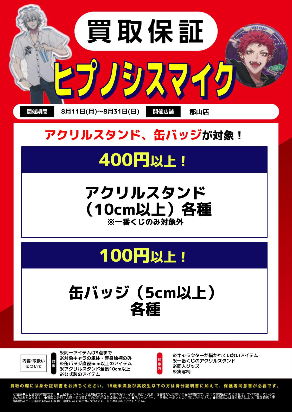 郡山店限定】ヒプノシスマイク買取保証！！ | らしんばん
