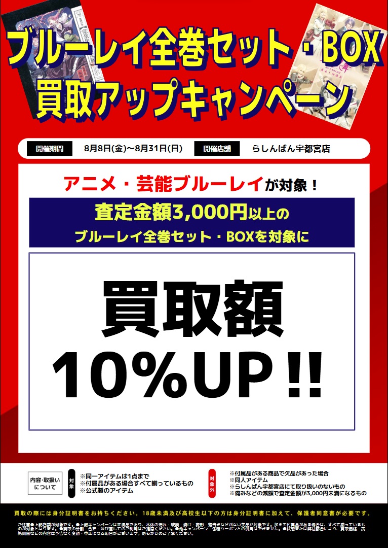 宇都宮店】ブルーレイ全巻セット・BOX 買取アップキャンペーン