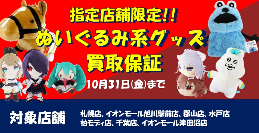 指定店舗限定】人気作品ぬいぐるみ系グッズ買取保証＆強化買取 