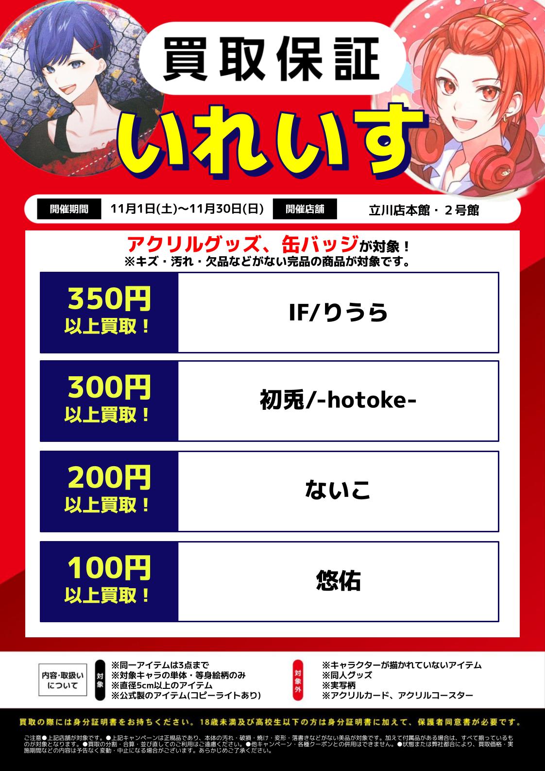 立川店本館・2号館限定】いれいすグッズ買取保証 | らしんばん