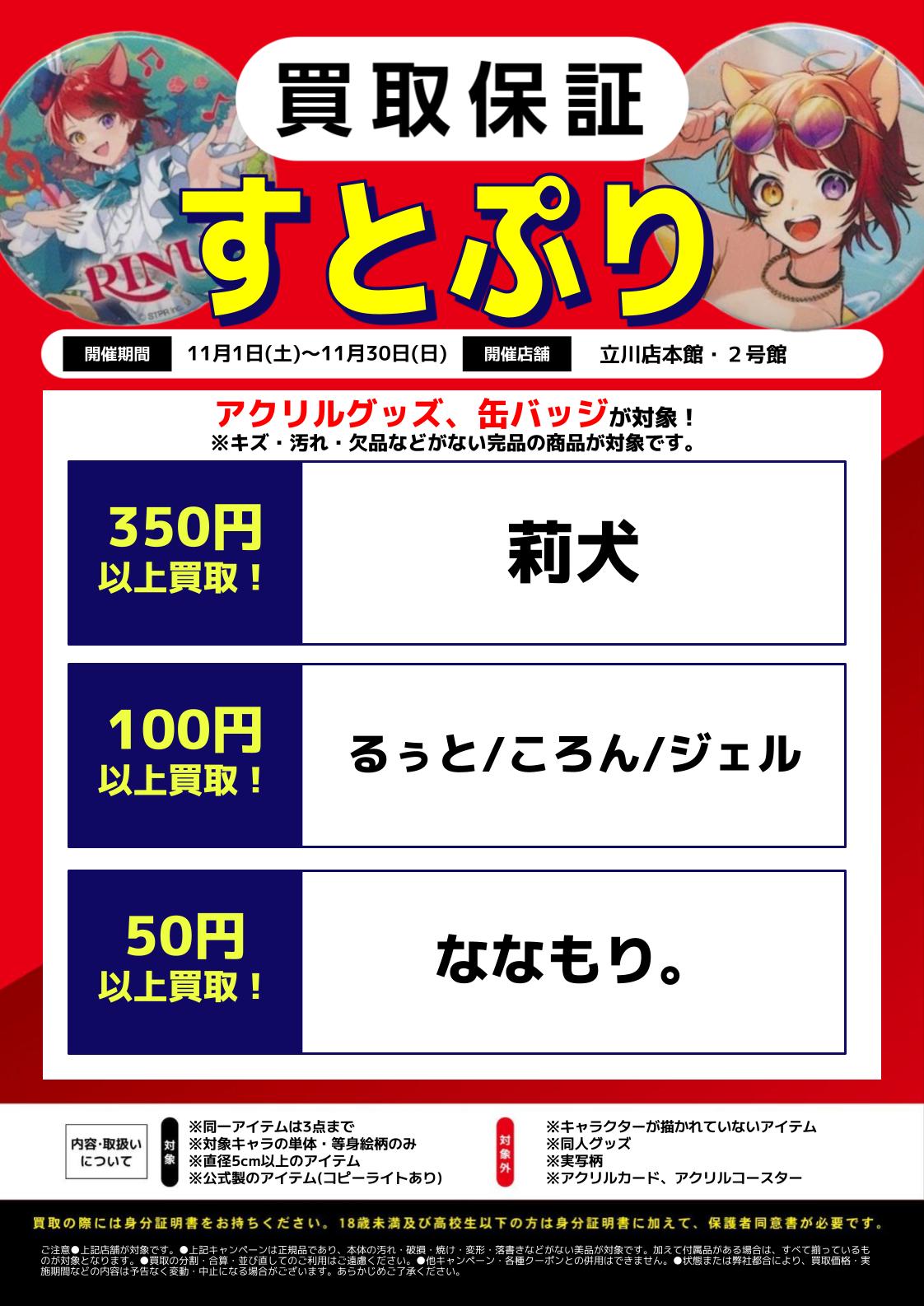立川店本館・2号館限定】すとぷりグッズ買取保証 | らしんばん