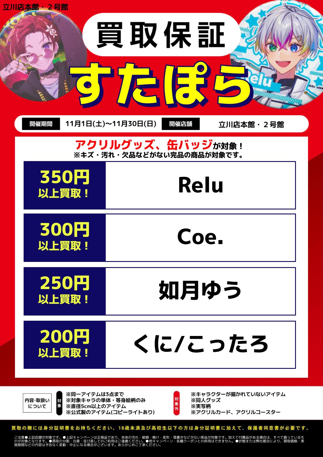 立川店本館・2号館限定】すたぽらグッズ買取保証 | らしんばん