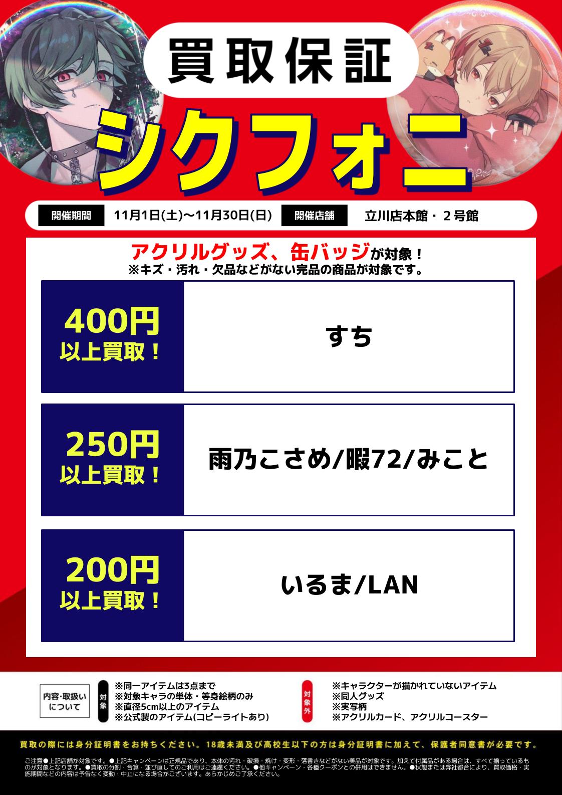 立川店本館・2号館限定】シクフォニグッズ買取保証 | らしんばん