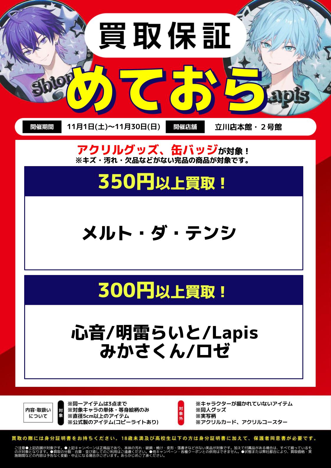 立川店本館・2号館限定】めておらグッズ買取保証 | らしんばん