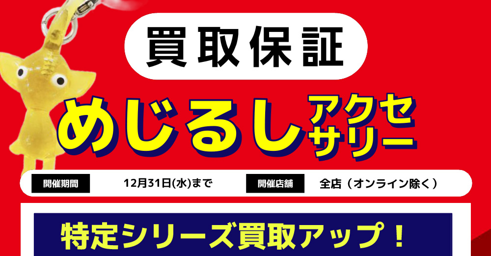 めじるしアクセサリー買取保証