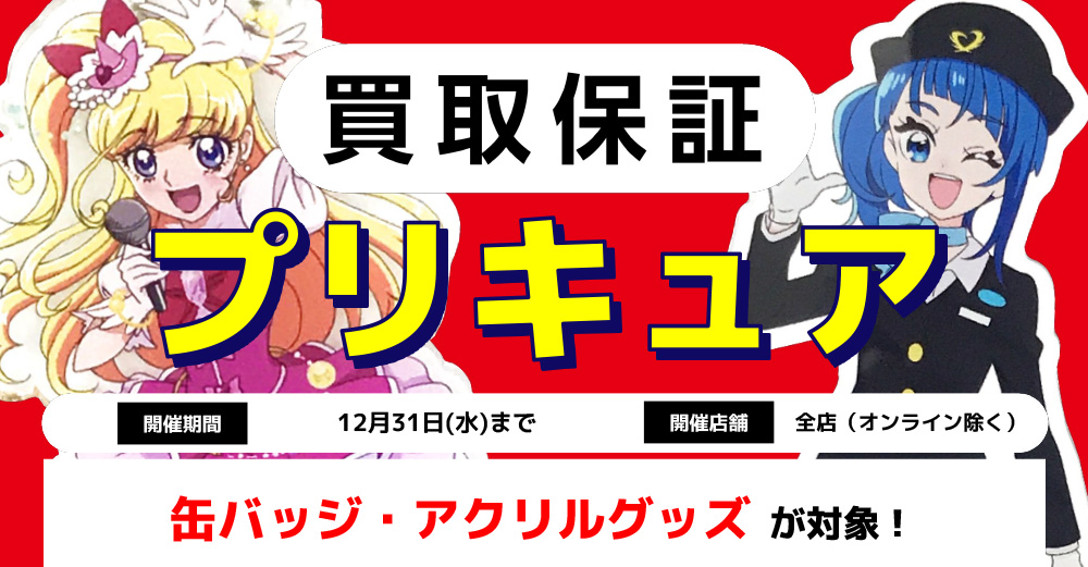 プリキュア買取保証
