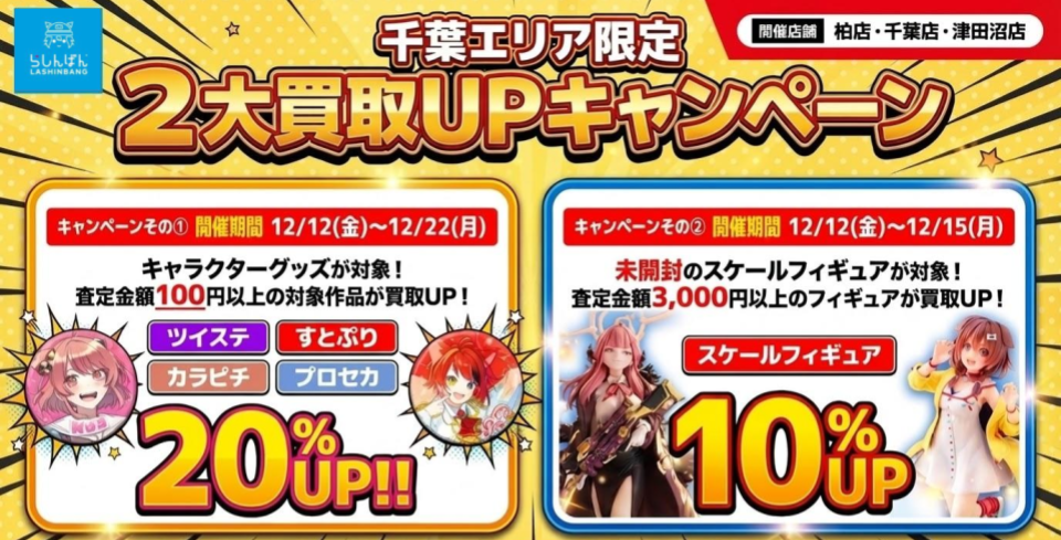 指定店舗限定】対象作品フィギュア・キャラクターグッズの『2大買取