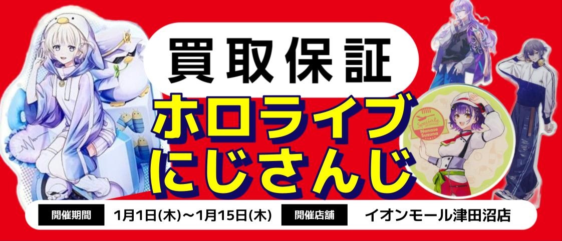イオンモール津田沼店】ホロライブ＆にじさんじ買取保証‼【ホロライブ